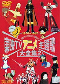 楽天市場 東映tvアニメ主題歌大全集 Vol 2 Dvd ぐるぐる王国ds 楽天市場店
