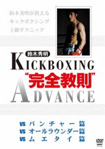 お得 鈴木秀明 キックボクシング”完全教則”アドバンス セール DVD