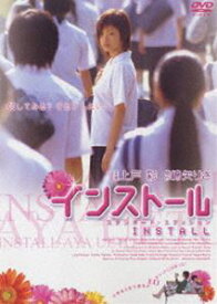 インストール スタンダード・エディション [DVD]