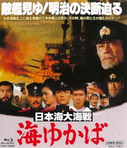 実物 品質検査済 日本海大海戦 海ゆかば Blu-ray