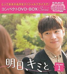 最新情報 税込 明日 キミと コンパクトDVD-BOX1 スペシャルプライス版 DVD idealatte.it idealatte.it