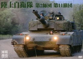 車両基地 陸上自衛隊第2師団・第11旅団 [DVD]