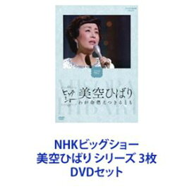 NHKビッグショー 美空ひばり シリーズ 3枚 [DVDセット]