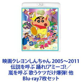 映画クレヨンしんちゃん 2005〜2011 伝説を呼ぶ 踊れ!アミーゴ!／嵐を呼ぶ 歌うケツだけ爆弾! 他 [Blu-ray7枚セット]