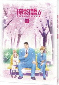 俺物語!! Vol.1 [DVD]