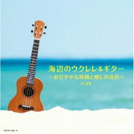 キング・スーパー・ツイン・シリーズ：：海辺のウクレレ＆ギター～おだやかな時間と癒しの音色～ ベスト [CD]