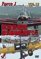 Force J DVDシリーズ12 エア ショーVOL.12 静浜基地航空祭03 [DVD]