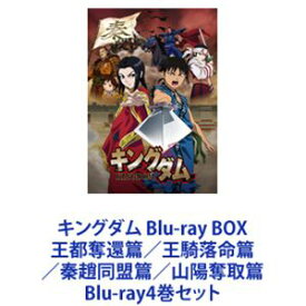 キングダム Blu-ray BOX 王都奪還篇／王騎落命篇／秦趙同盟篇／山陽奪取篇 [Blu-ray4巻セット]