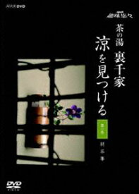 趣味悠々 茶の湯 裏千家 涼を見つける [DVD]