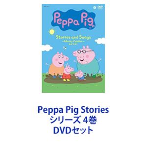 メーカー公式ショップ Peppa 結婚祝い Pig Stories 4巻 DVDセット シリーズ