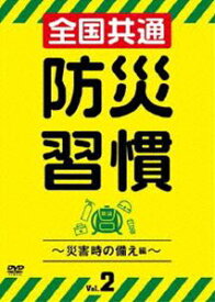 全国共通 防災習慣 Vol.2〜災害時の備え編〜 [DVD]