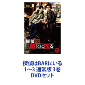 探偵はBARにいる1〜3 通常版 3巻 [DVDセット]