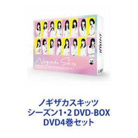 ノギザカスキッツ シーズン1・2 DVD-BOX [DVD4巻セット]