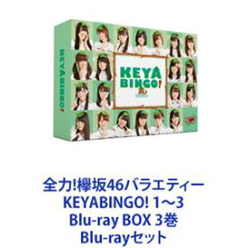 全力!欅坂46バラエティー KEYABINGO! 1～3 Blu-ray BOX 3巻 [Blu-rayセット]