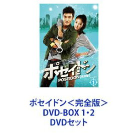ポセイドン＜完全版＞ DVD-BOX 1・2 [DVDセット]