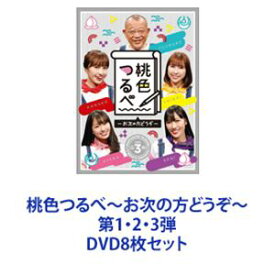 桃色つるべ〜お次の方どうぞ〜 第1・2・3弾 [DVD8枚セット]