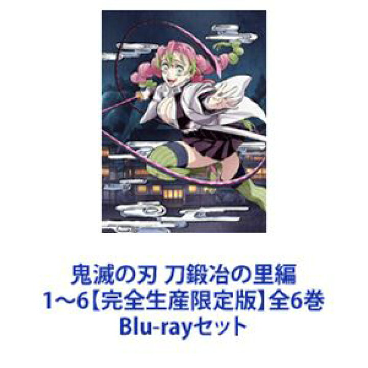 楽天市場】鬼滅の刃 刀鍛冶の里編 1〜6【完全生産限定版】全6巻 [Blu  
