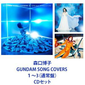 森口博子 / GUNDAM SONG COVERS 1〜3（通常盤） [CDセット]
