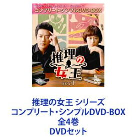 推理の女王 シリーズ コンプリート・シンプルDVD-BOX 全4巻 [DVDセット]
