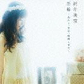 沢井美空 / 指輪〜あたし、今日、結婚します。〜（CD＋DVD） [CD]
