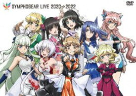 シンフォギアライブ2020→2022【DVD】 [DVD]