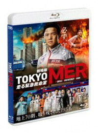 劇場版『TOKYO MER〜走る緊急救命室〜』通常版Blu-ray [Blu-ray]