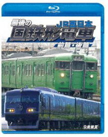 鉄道車両BDシリーズ 最後の国鉄形電車 前篇・後篇 JR西日本 [Blu-ray]