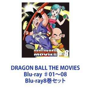 87％以上節約 【62%OFF!】 DRAGON BALL THE MOVIES Blu-ray ♯01～08 Blu-ray8巻セット