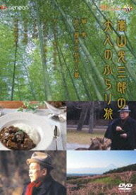嵐山光三郎の大人のぶらり旅 第一巻 食と歴史を旅する篇 [DVD]