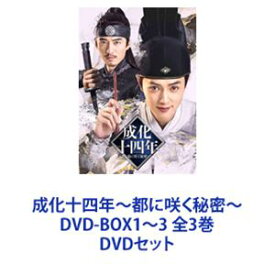 成化十四年〜都に咲く秘密〜 DVD-BOX1〜3 全3巻 [DVDセット]