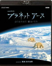 NHKスペシャル プラネットアース Episode 8 極地 氷の世界 [Blu-ray]