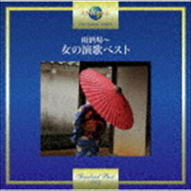 雨酒場～女の演歌ベスト [CD]