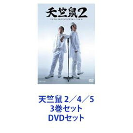 天竺鼠 2／4／5 3巻セット [DVDセット]