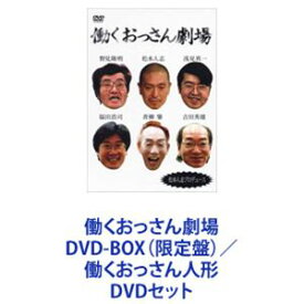 働くおっさん劇場 DVD-BOX（限定盤）／働くおっさん人形 [DVDセット]