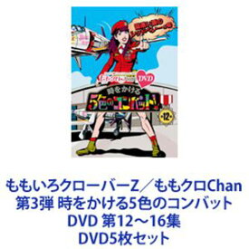 ももいろクローバーZ／ももクロChan 第3弾 時をかける5色のコンバット DVD 第12〜16集 [DVD5枚セット]