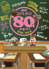 NHKこども番組 80’sメモリー 1980〜1984 [DVD]