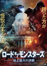 ロード・オブ・モンスターズ 地上最大の決戦 [DVD]