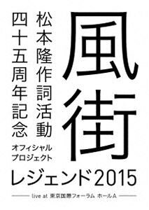 松本隆 風街レジェンド2015