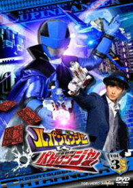 快盗戦隊ルパンレンジャーVS警察戦隊パトレンジャー VOL.3 [DVD]