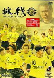 柏レイソル 2007シーズンレビュー 挑戦 [DVD]