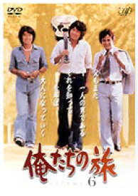 俺たちの旅 VOL.6 [DVD]