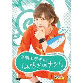 高橋未奈美の「み、味方はナシ!」Vol.2 [DVD]