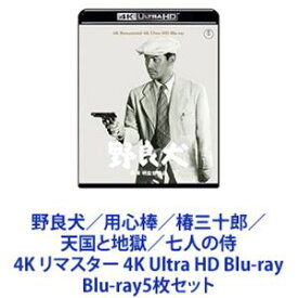 野良犬／用心棒／椿三十郎／天国と地獄／七人の侍 4K リマスター 4K Ultra HD Blu-ray [Blu-ray5枚セット]