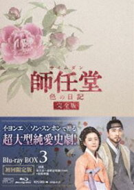 師任堂、色の日記＜完全版＞ブルーレイBOX3 [Blu-ray]