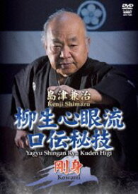 島津兼治 柳生心眼流口伝秘技 剛身 [DVD]