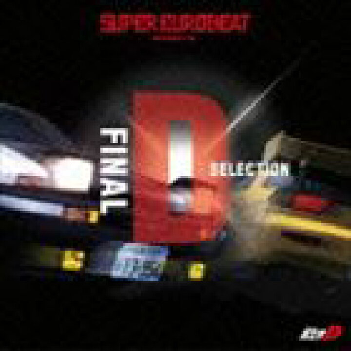 楽天市場】SUPER EUROBEAT presents 頭文字［イニシャル］D Final D 