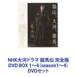 NHK大河ドラマ 龍馬伝 完全版 DVD BOX 1～4（season1～4） [DVDセット] 時代劇