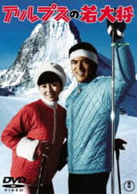 アルプスの若大将＜東宝DVD名作セレクション＞ [DVD]