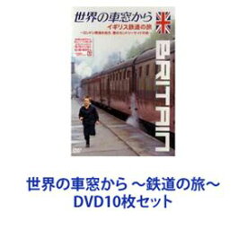 世界の車窓から 〜鉄道の旅〜 [DVD10枚セット]