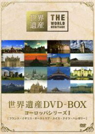 世界遺産 DVD-BOX ヨーロッパシリーズ I [DVD]